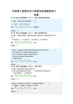 2019年华南理工大学土木工程本科函授工程建设监理随堂练习全章节参考答案(全对版本)