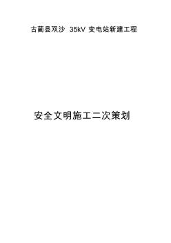 2019年双沙35KV变电站工程安全文明施工二次策划书