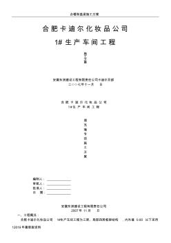 2019年合肥卡迪尔化妆品公司生产车间工程填充墙施工方案(20200804200533)