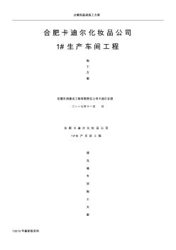 2019年合肥卡迪尔化妆品公司生产车间工程填充墙施工方案(20200804200600)