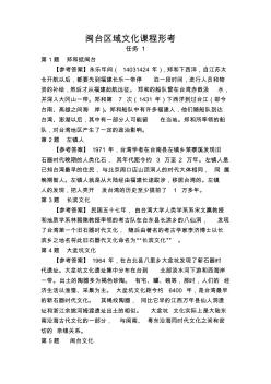 2019年國(guó)家開(kāi)放大學(xué)福建省閩臺(tái)區(qū)域文化課程形考參考答案