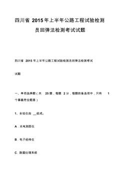 2019年四川省年上半年公路工程试验检测员回弹法检测考试试题-.