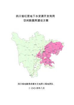 2019年四川省红层丘陵区地下水开发利用规划空间数据库建设方案(8.27)
