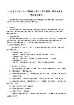 2019年哈尔滨工业大学船舶与海洋工程学科硕士研究生招生考试复试指导