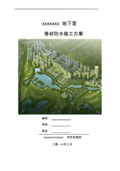 2019年地下卷材防水施工方案.