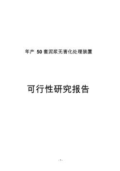 2019年年产50套泥浆无害化处理装置可研报告