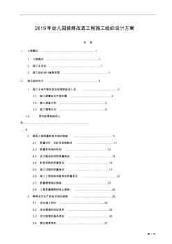 2019年幼儿园装修改造工程施工组织设计方案