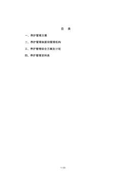 2019年广东某医院绿化养护方案(20200807053644)