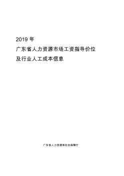 2019年广东省人力资源市场工资指导价位及行业人工成本信息