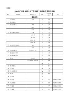 2019年广东省水利水电工程定额次要材料预算指导价格及房屋建筑工程造价指标指导价 (2)