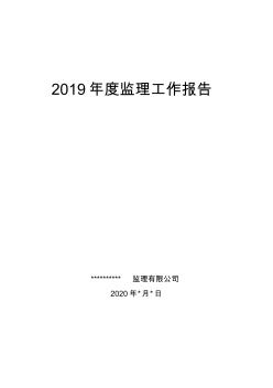 2019年度监理工作报告