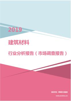 2019年建筑材料行業(yè)分析報告（市場調(diào)查報告）