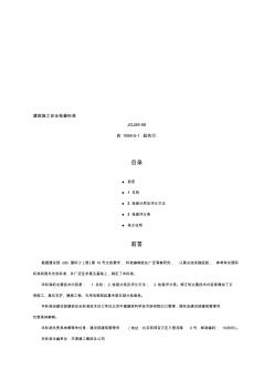 2019年整理1建筑施工安全檢查標(biāo)準(zhǔn)(JGJ59-99)資料