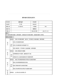 2019年整理【管理精品】硬件維護員職務(wù)說明書