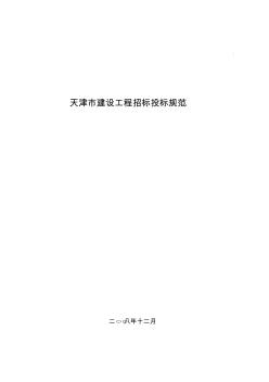 2019年整理【精品文档】天津市建设工程招标投标规范-天津市建设工程招标投标与监督管理规范