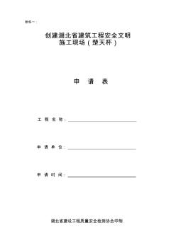 2019年整理創(chuàng)建湖北省建筑工程安全文明施工現(xiàn)場(chǎng)(楚天杯)申請(qǐng)表(1)資料