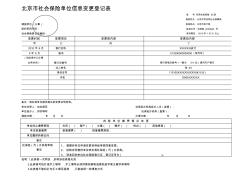 2019年整理北京市社会保险单位信息变更登记表(表样)精品资料