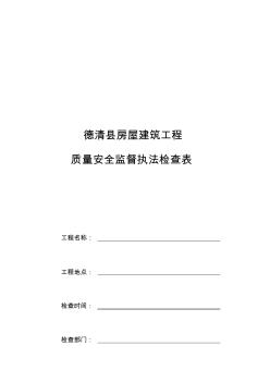 2019年整理德清县房屋建筑工程质量安全监督执法检查表资料