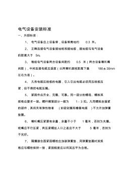 2019年整理煤矿井下电气设备安装标准资料资料