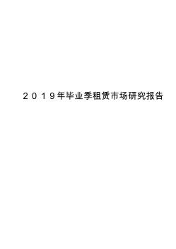 2019年毕业季租赁市场研究报告