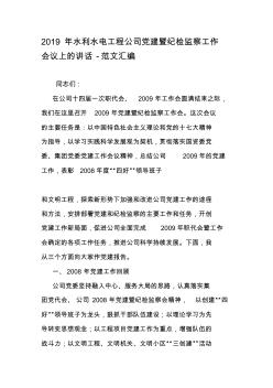 2019年水利水电工程公司党建暨纪检监察工作会议上的讲话范文汇编