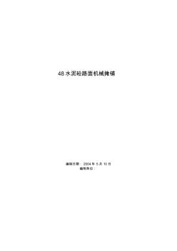 2019年水泥砼路面机械摊铺施工方案