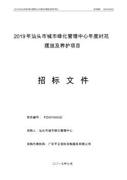 2019年汕头市城市绿化管理中心年度时花摆放及养护项目