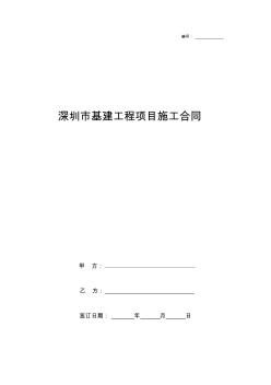 2019年深圳市基建工程项目施工合同协议书范本模板