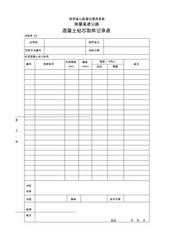 2019年混凝土鉆芯取樣記錄表