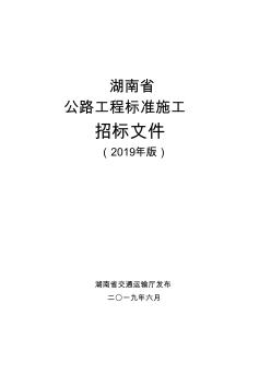 2019年湖南省公路工程标准施工招标文件(出版稿)