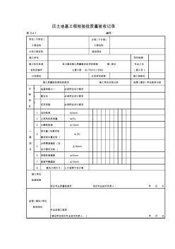 2019年灰土地基工程检验批质量验收记录