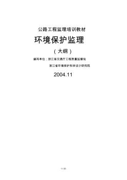 2019年環(huán)境監(jiān)理規(guī)范大綱