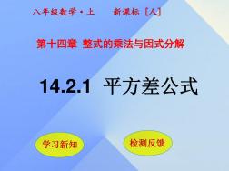 2019年秋八年級(jí)數(shù)學(xué)上冊(cè)14.2.1平方差公式課件新人教版