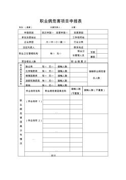 2019年职业病危害项目申报表及填写说明