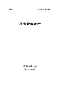 2019年联想集团-渠道管理手册