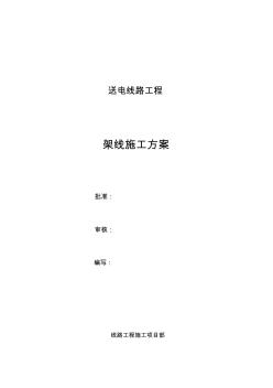 2019年送電線路架線施工方案