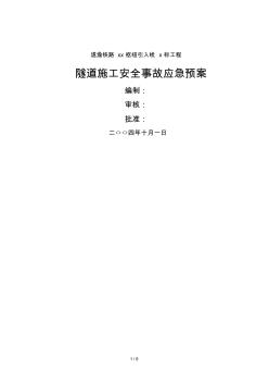 2019年隧道施工安全事故应急预案