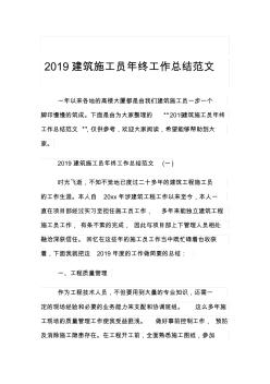 2019建筑施工员年终工作总结范文