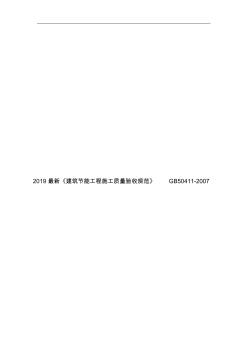 2019最新《建筑节能工程施工质量验收规范》GB50411-2007