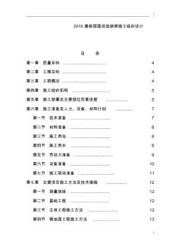 2019最新房屋改造装修施工组织设计