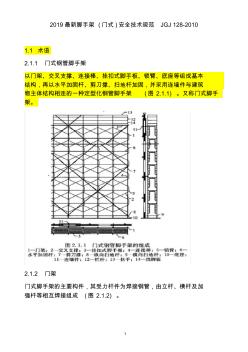 2019最新腳手架(門式)安全技術(shù)規(guī)范JGJ128-2010 (2)