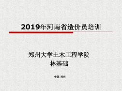 2019河南省造价员培训-PPT课件
