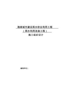 2019海绵城市建设雨水综合利用工程施工组织设计