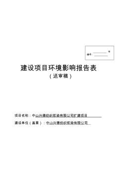 2019环境影响评价报告公示：中山兴德纺织浆染扩建建设地点广东省中山市三角镇中山市三角环评报告