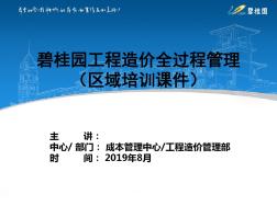 2019碧桂园培训碧桂园工程造价全过程管理75P