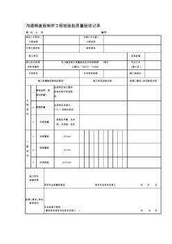 2019表10416溝道鋼蓋板制作工程檢驗(yàn)批質(zhì)量驗(yàn)收記錄