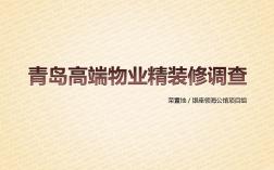 2019青島高端物業(yè)精裝修調查報告53頁