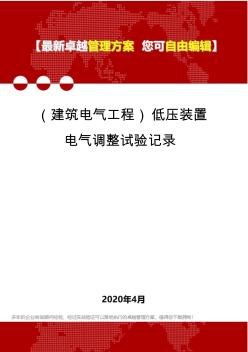 2020(建筑電氣工程)低壓裝置電氣調(diào)整試驗(yàn)記錄