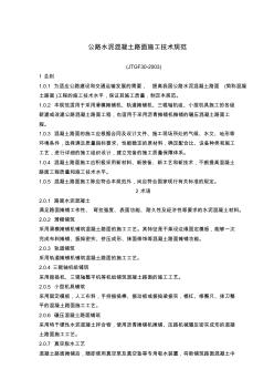 2020(技術(shù)規(guī)范標(biāo)準(zhǔn))公路水泥混凝土路面施工技術(shù)規(guī)范
