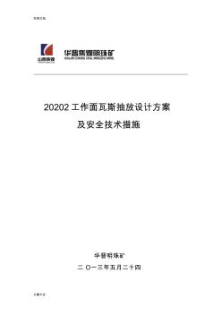 20202回采工作面移动瓦斯抽放系统方案设计及安全系统技术要求措施(2)